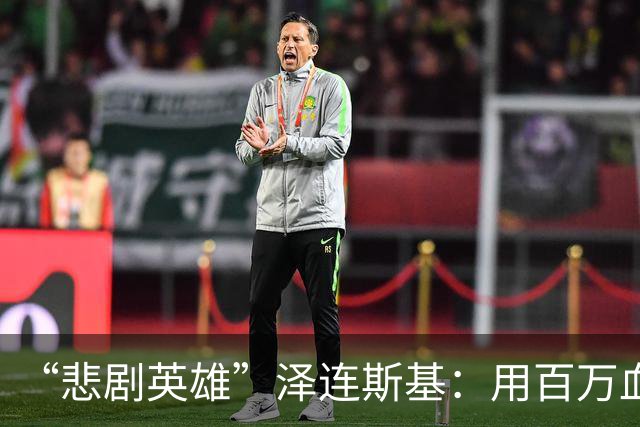 “悲剧英雄”泽连斯基：用百万血肉试错，让中国拿到了新的入场券