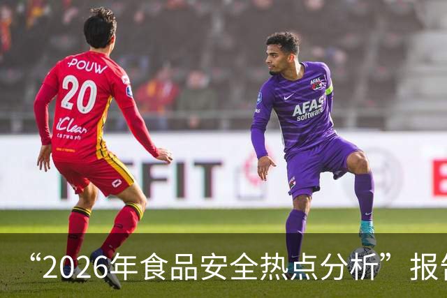 “2026年食品安全热点分析”报告出炉