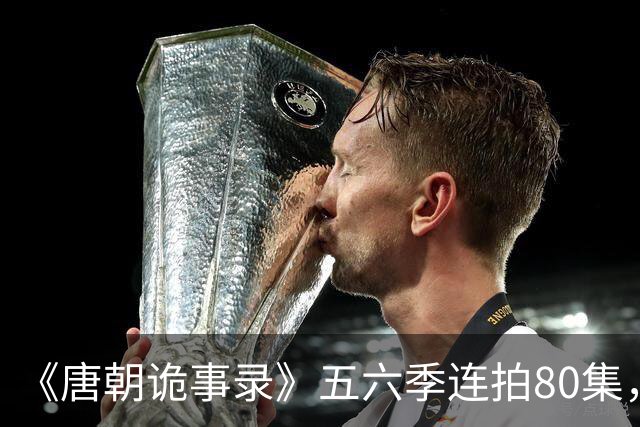 《唐朝诡事录》五六季连拍80集，四川剑门关开机，原班人马回归，4大看点充满期待