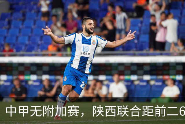 中甲无附加赛，陕西联合距前二6分，冲超还有戏吗？