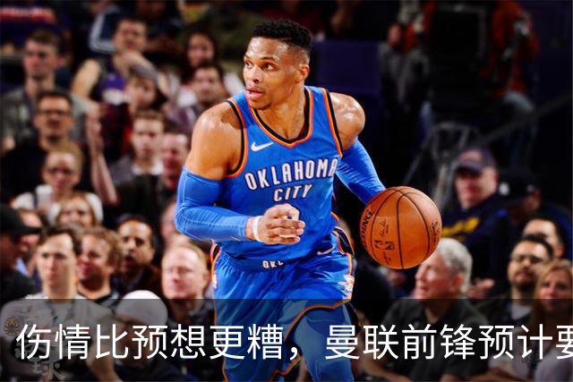 伤情比预想更糟，曼联前锋预计要到明年2月才能复出