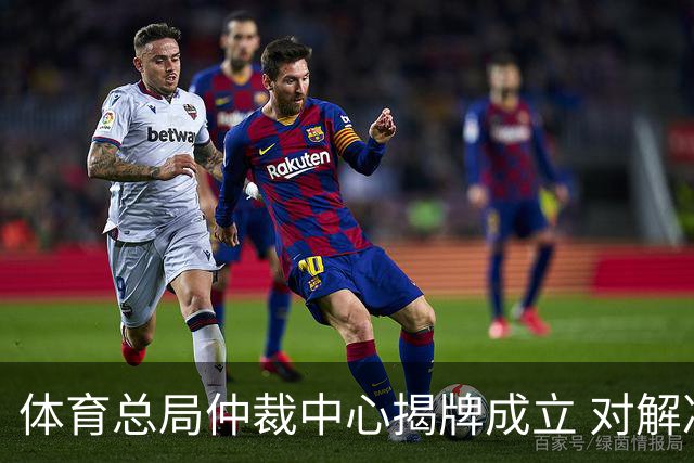 体育总局仲裁中心揭牌成立 对解决足球纠纷有益