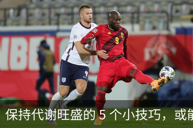 保持代谢旺盛的 5 个小技巧，或能让你躺着都能瘦！