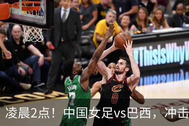 凌晨2点！中国女足vs巴西，冲击U17世界杯首个4强，传来2个好消息