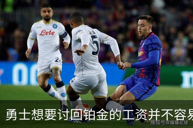 勇士想要讨回铂金的工资并不容易，更理想的情况是尽快将他送走？