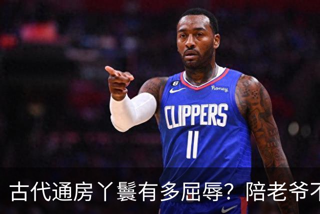 古代通房丫鬟有多屈辱？陪老爷不算，还被用来做一件恶心的事！