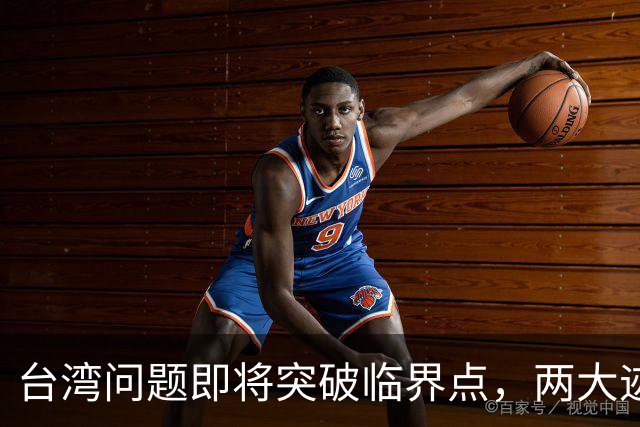 台湾问题即将突破临界点，两大迹象早已表明：大陆或要准备出手了