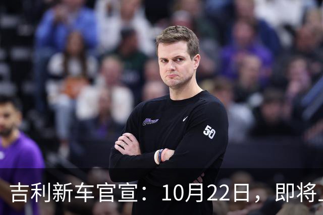 吉利新车官宣：10月22日，即将上市