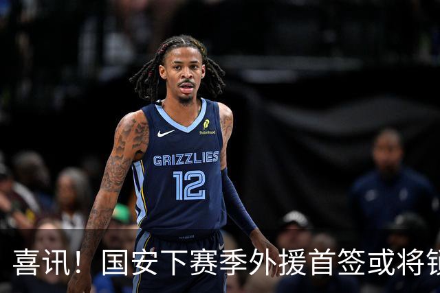 喜讯！国安下赛季外援首签或将锁定这条大鱼，已在亚冠证明自己