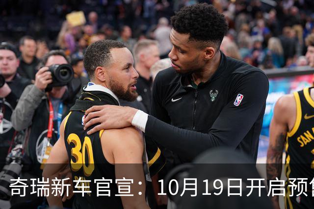 奇瑞新车官宣：10月19日开启预售，13.98万起