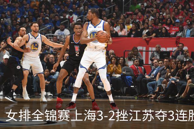 女排全锦赛上海3-2挫江苏夺3连胜 浙江破北京金身