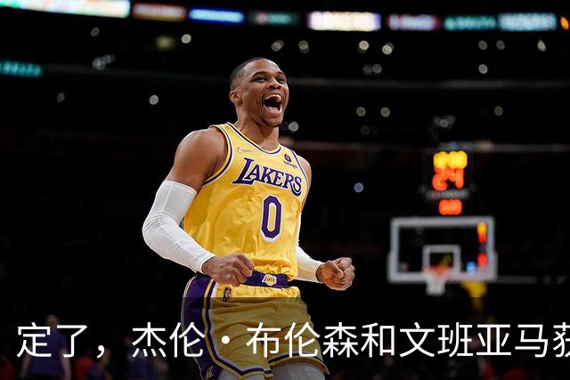 定了，杰伦·布伦森和文班亚马获得亚当·萧华的NBA门面认可
