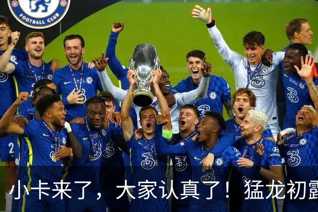 小卡来了，大家认真了！猛龙初露锋芒，三大数据印证东部霸主崛起