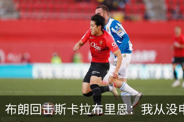 布朗回击斯卡拉布里恩：我从没申请过交易