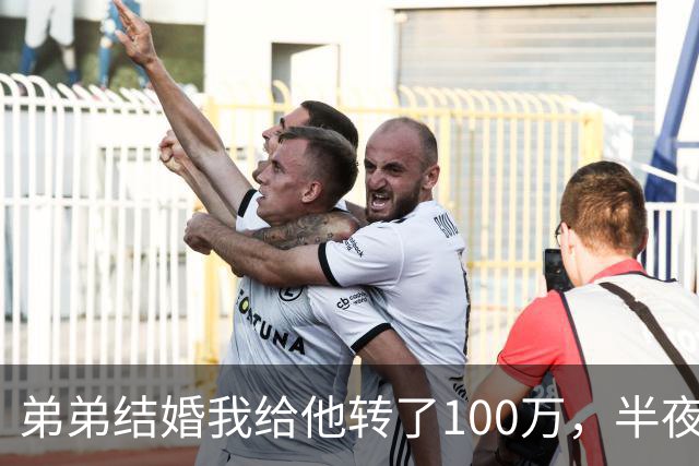 弟弟结婚我给他转了100万，半夜他突然发来消息：姐，这钱先退你