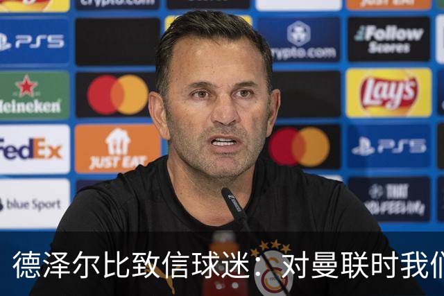 德泽尔比致信球迷：对曼联时我们展现了团结，必须保持这势头
