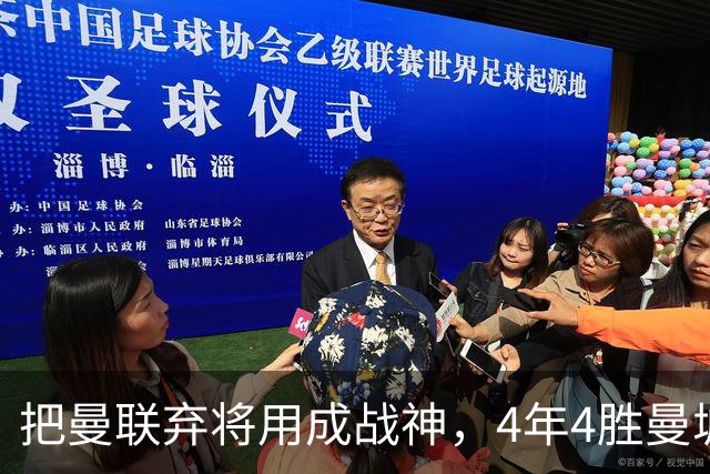把曼联弃将用成战神，4年4胜曼城！曼联配得上埃梅里吗？