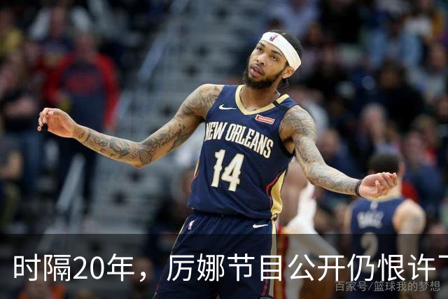 时隔20年，厉娜节目公开仍恨许飞，43岁仍北漂租房连电动车都没有