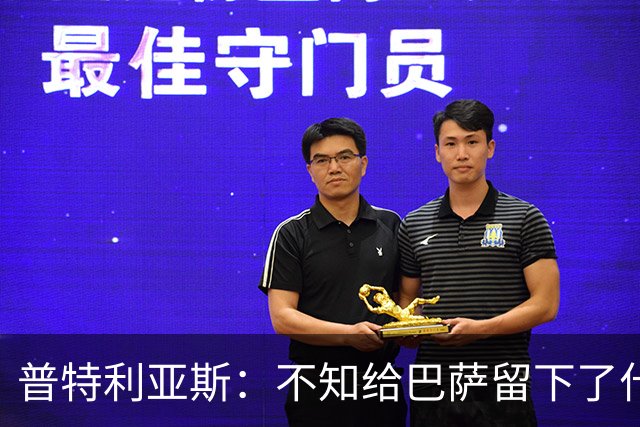 普特利亚斯：不知给巴萨留下了什么，但我每天都全力以赴