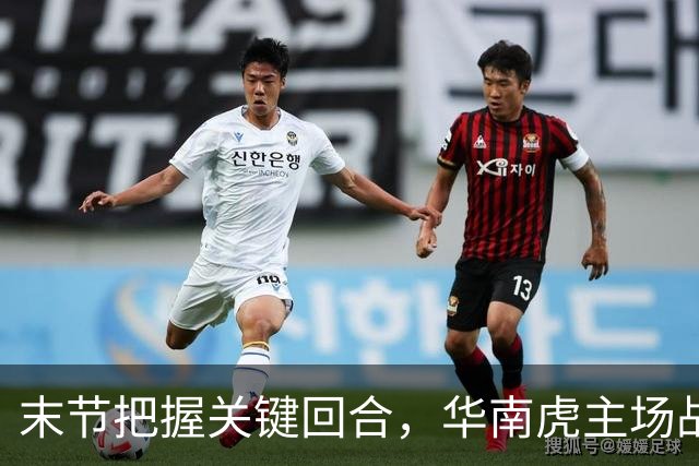 末节把握关键回合，华南虎主场战胜宁波