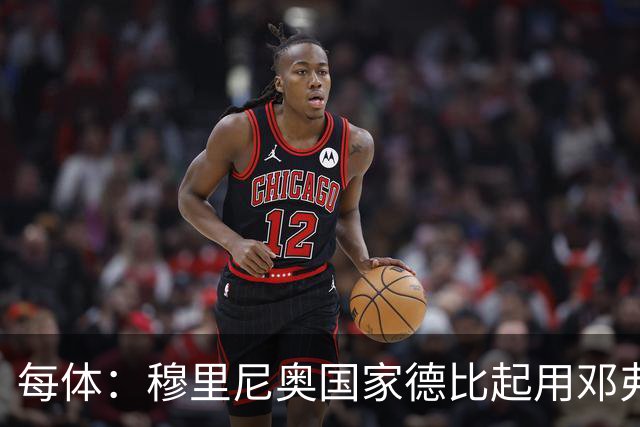 每体：穆里尼奥国家德比起用邓弗里斯，或成限制巴萨奇兵