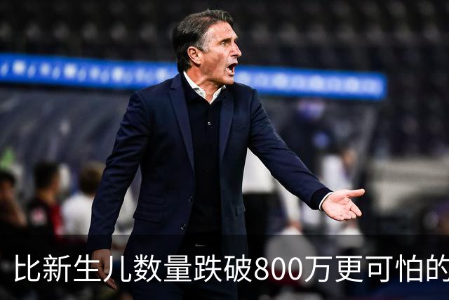 比新生儿数量跌破800万更可怕的，是生出来的男孩已经越来越多了