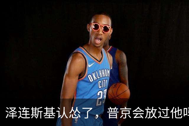 泽连斯基认怂了，普京会放过他吗？