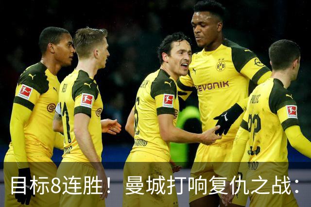 目标8连胜！曼城打响复仇之战：哈兰德回归 冲击英超7连斩