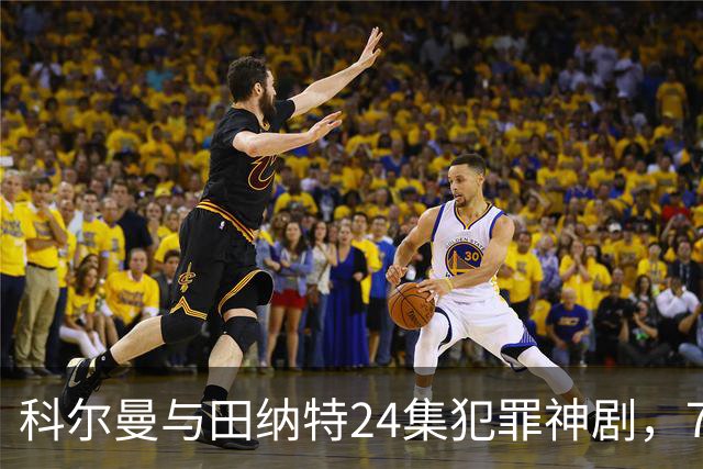 科尔曼与田纳特24集犯罪神剧，7天后将下架Netflix