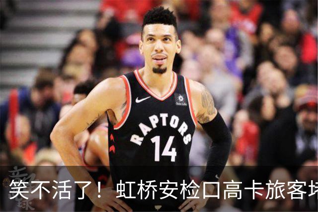 笑不活了！虹桥安检口高卡旅客堵成一团，工作人员大声劝退