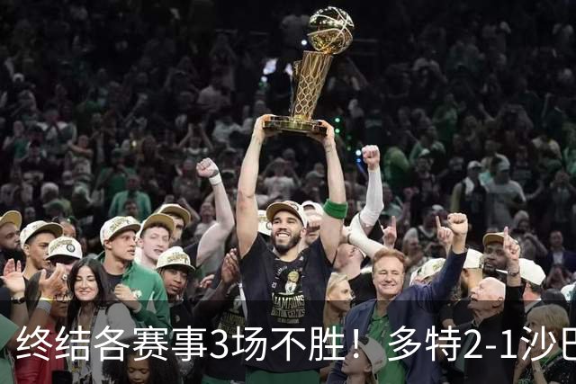 终结各赛事3场不胜！多特2-1沙巴巴库 吉拉西梅开二度 威尔曼助攻