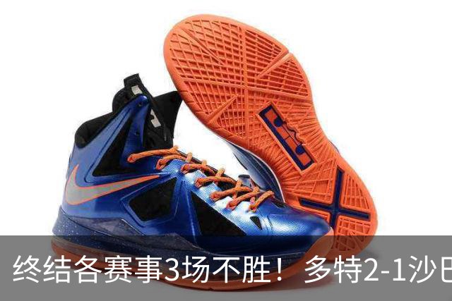 终结各赛事3场不胜！多特2-1沙巴巴库 吉拉西梅开二度 威尔曼助攻