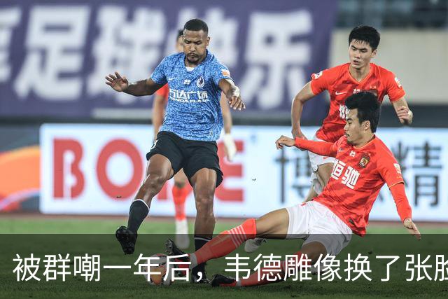 被群嘲一年后，韦德雕像换了张脸：这次像我了吗