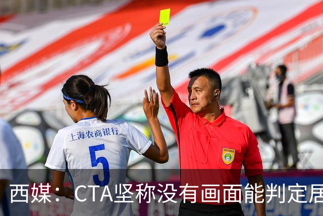 西媒：CTA坚称没有画面能判定居莱尔动作 塞维很不满要求提供录音