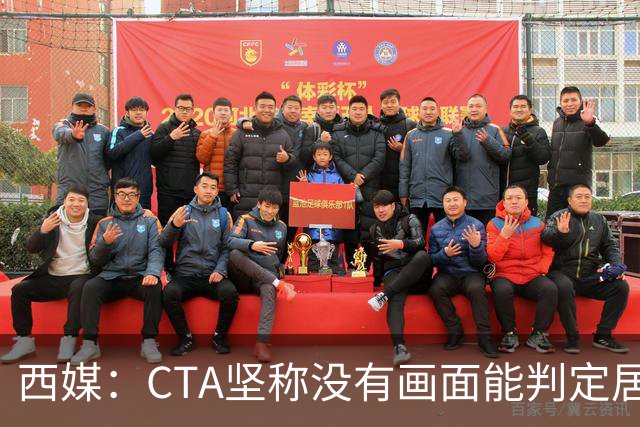 西媒：CTA坚称没有画面能判定居莱尔动作 塞维很不满要求提供录音