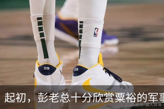 起初，彭老总十分欣赏粟裕的军事才能，为何后来改变看法？