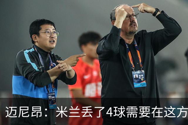 迈尼昂：米兰丢了4球需要在这方面改进，等到赛季结束再做出总结