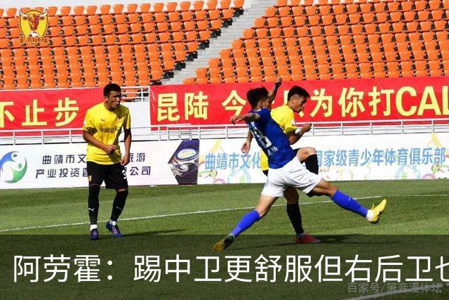 阿劳霍：踢中卫更舒服但右后卫也不难 巴萨是豪门利物浦同样伟大
