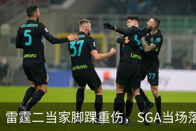 雷霆二当家脚踝重伤，SGA当场落泪：他还会回来