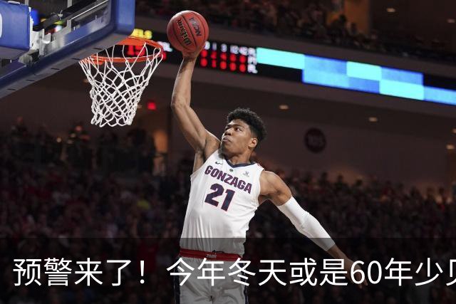 预警来了！今年冬天或是60年少见反常冬，三大特征，大家提前防范