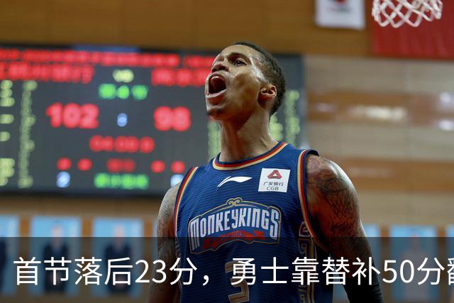 首节落后23分，勇士靠替补50分翻盘湖人