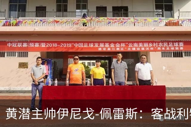 黄潜主帅伊尼戈-佩雷斯：客战利物浦要无所畏惧