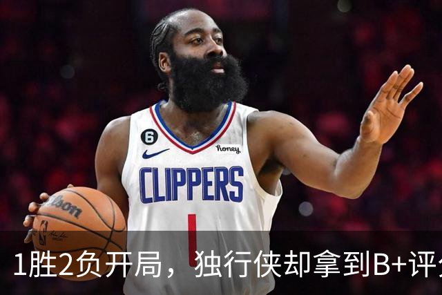 1胜2负开局，独行侠却拿到B+评分：弗拉格场均23分