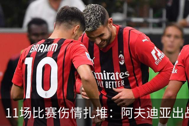 11场比赛伤情扎堆：阿夫迪亚出战成疑，状元秀缺席揭幕战