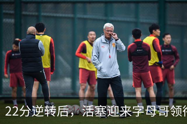 22分逆转后，活塞迎来字母哥领衔的热火考验
