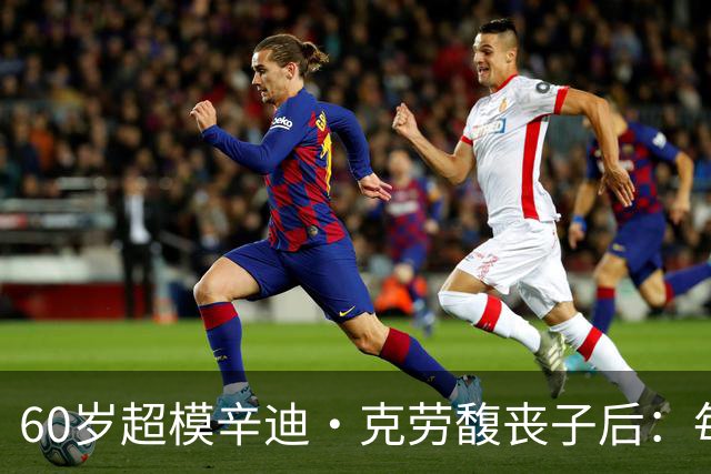 60岁超模辛迪·克劳馥丧子后：每天醒来都难熬