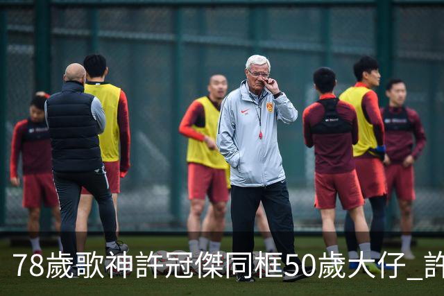 78歲歌神許冠傑同框50歲大仔 許懷欣走過抗癌路續陪爸爸繼續登台
