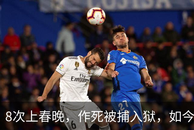 8次上春晚，作死被捕入狱，如今57无人问津，沦落四处“走穴”？