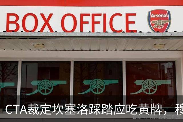 CTA裁定坎塞洛踩踏应吃黄牌，穆里尼奥赛后曾批VAR