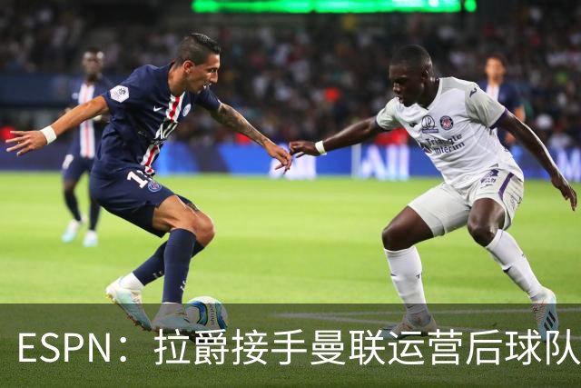 ESPN：拉爵接手曼联运营后球队陷入动荡，格雷泽却似乎在隔岸观火